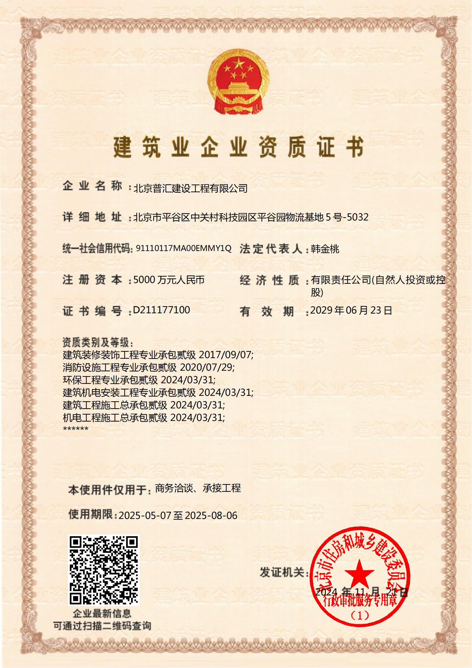 建筑业企业资质证书
