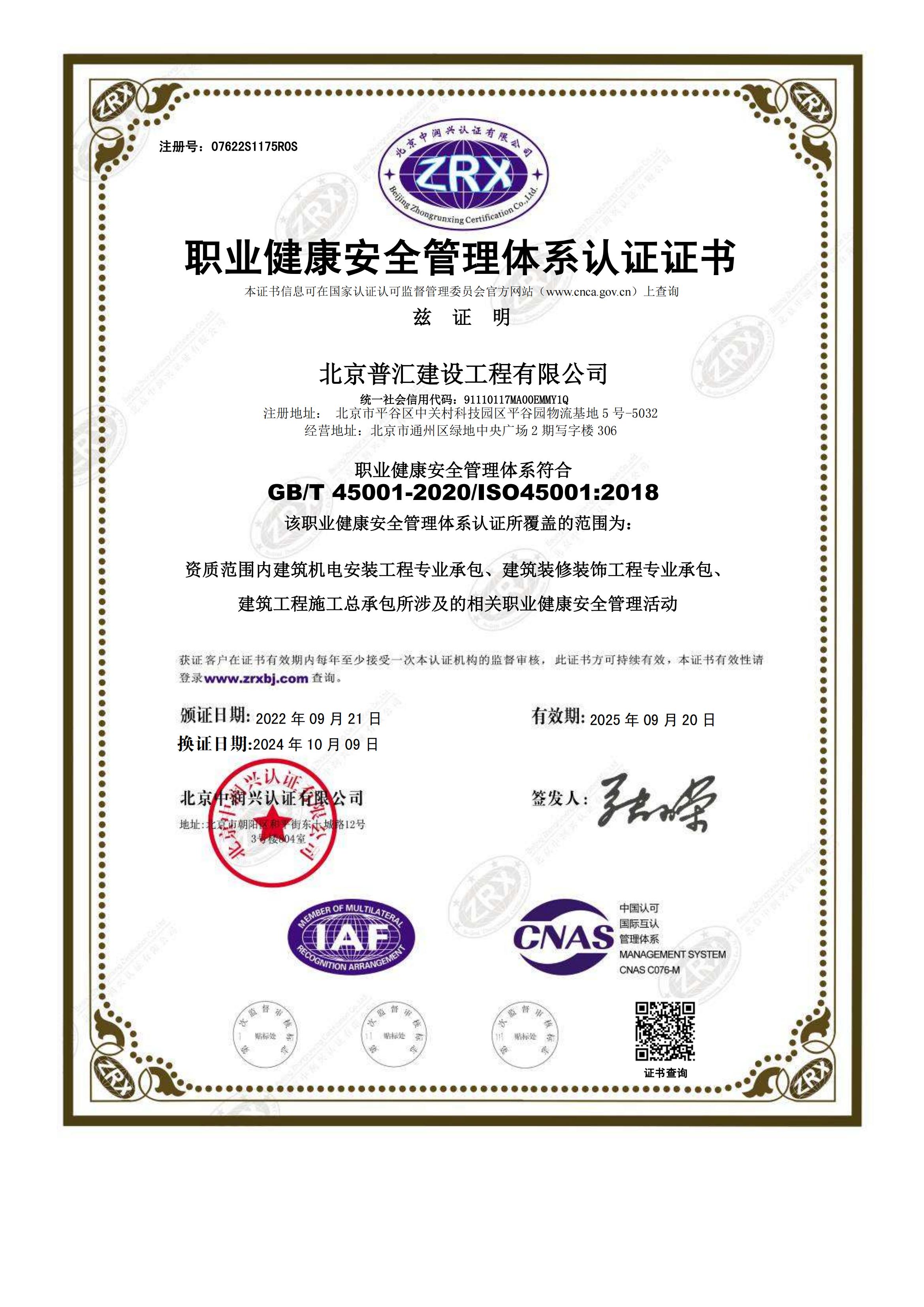 职业健康安全管理体系认证证书